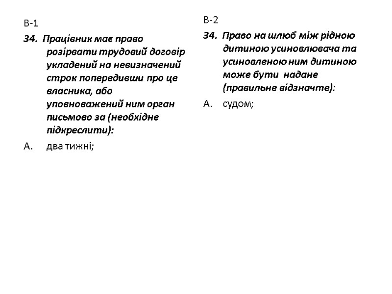 В-1 34.  Працівник має право розірвати трудовий договір укладений на невизначений строк попередивши